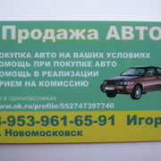 продажа авто и помощь при покупке автомобиля тел.  953-961-65-91 группа в Моем Мире.