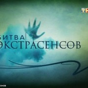 Битва экстрасенсов.Ясновидение, экстрасенсорика и парапсихология группа в Моем Мире.