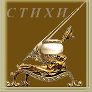СТИХИ * группа в Моем Мире.