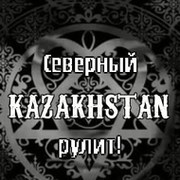 Северный KAZAKHSTAN рулит! группа в Моем Мире.