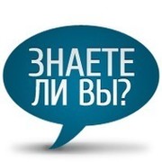 Знаете ли Вы?  группа в Моем Мире.