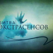 Битва экстрасенсов: правда или развод? группа в Моем Мире.