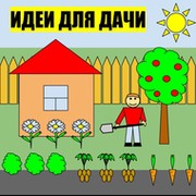 Идеи для дачи группа в Моем Мире.