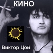 КИНО / ВИКТОР ЦОЙ группа в Моем Мире.