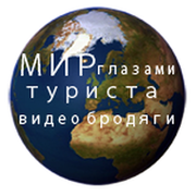 "МИР ГЛАЗАМИ ТУРИСТА" группа в Моем Мире.