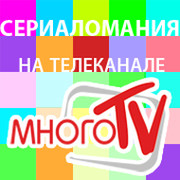 Сериаломания  на МНОГО ТВ группа в Моем Мире.