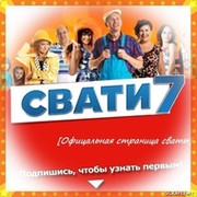 Сваты-6 и Я ваша Анна Кошмал! группа в Моем Мире.