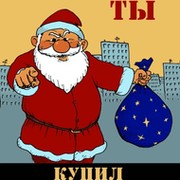 Подарки новогодние 2011! Год дракона наступает - купи подарки! группа в Моем Мире.