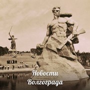 Новости Волгограда и области  группа в Моем Мире.