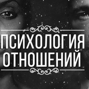 Психология отношений группа в Моем Мире.