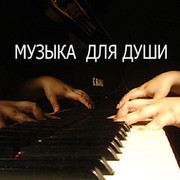 Музыка сергея грищука. Грищук музыка для души. Мелодия для души Сергей Грищук. Сергей Грищук сборник мелодий. Сергей Грищук музыка для души слушать.