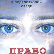 Право на жизнь 2. Право на жизнь фильм. Право на жизнь книга. Фильм профилактика наркомании. Фильм права детей.