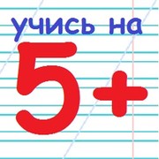 Учись на 5+ группа в Моем Мире.