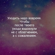 После твоего. Уходить надо вовремя. Цитаты уходить надо во время. Надо уметь вовремя уходить. Уходить надо вовремя цитаты.