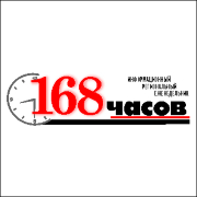 168 часов сайт