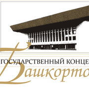 Гкз башкортостан концерт. ГКЗ Башкортостан Уфа. Городской концертный зал Уфа. ГКЗ Башкортостан Уфа зал.