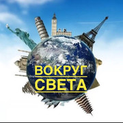 Вокруг света екатеринбург. Тур вокруг света цена из России.