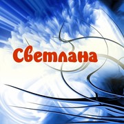 светлана чанчикова on My World.