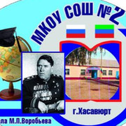 МКОУ СОШ № 2 on My World.