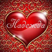 Надежда Лазарева on My World.