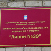 Лицей 39. Лицей 39 Озерск. Лицей 39 Озерск официальный сайт. Сайт лицея 39 Озерск Челябинская область. Эмблема лицея 39 Озерск.