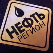 Нефть регион