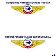 ПРОФСОЮЗ ЛЕТНОГО СОСТАВА РОССИИ COCKPIT PERSONNEL ASSOCIATION of RUSSIA on My World.