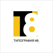 Типография 8