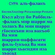 Сура ихлас ан нас текст. Сура текст. Сура Фаляк. Аль-Фаляк текст. Фаляк транскрипция.